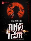 刑侦记录