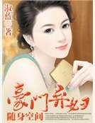 随身空间之豪门弃妇