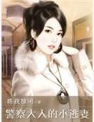 警察大人的小逃妻