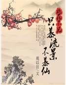 桃花不见:只慕流景不慕仙