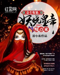 公主有喜:妖嬈皇帝慢點來