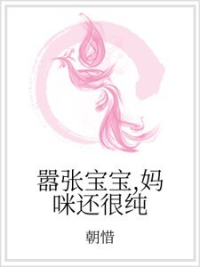 嚣张宝宝,妈咪还很纯
