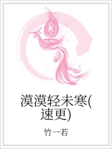 漠漠轻未寒(速更)