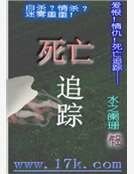寺亡追踪