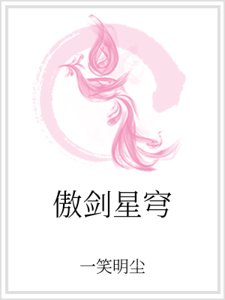 傲劍星穹