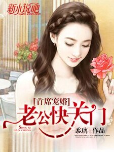 首席宠婚:老公快关门