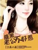 腹黑老公不好惹