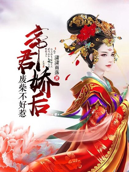 帝君娇后:废材不好惹