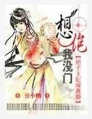冒牌王妃闹离婚:想踹我,没门
