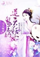 丑女倾城:鬼王的逆天狂妃