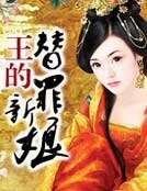 王的替罪新娘