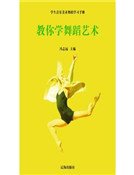 教你学舞蹈艺术(精装)