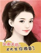 头条天后:宫先生你被潜了
