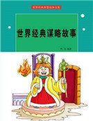 世界经典谋略故事(精装)