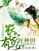 金玉良缘,农家有女好种田