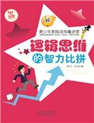 逻辑思维的智力比拼