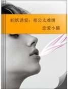 蛇妖诱爱:相公太难缠