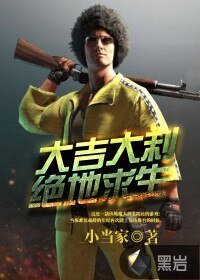 大吉大利,绝地秋生