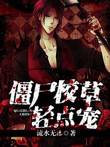 僵尸校草轻点宠