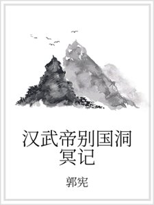 汉武帝别国洞冥记