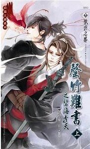 罄竹难书之碧海青天(出书版)
