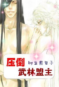 压倒武林盟主!