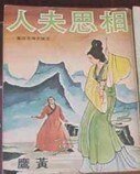相思夫人(沈胜衣传奇系列)