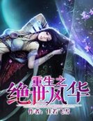 重生之絕世風華