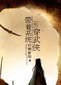 (综武侠+网游同人)带着系统穿武侠