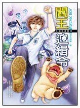 阎王追缉令(B咖侦探团第三集/出书版)