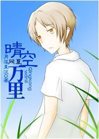 (网王同人)网夏.晴空万里
