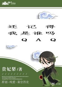 还记得我是谁吗/桓北有归客