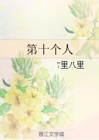 (梅林传奇同人)第十个人