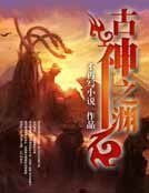 古神之渊