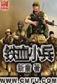 铁血小兵