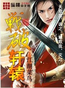 战破轩辕