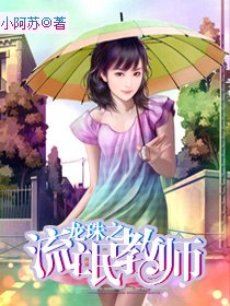 龙珠之流氓教师