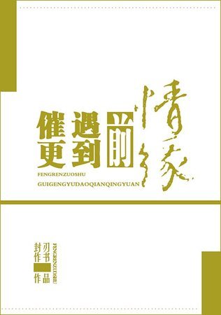 催更遇到前情缘