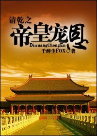(综琼瑶同人)清乾之帝皇宠恩