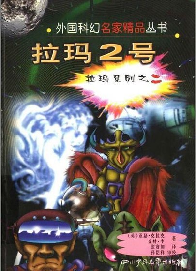 拉玛系列之二拉玛2号