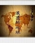 滚烫的地球