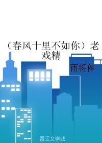 (春风十里不如你同人)老戏精