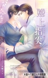 恋上指尖(出书版)
