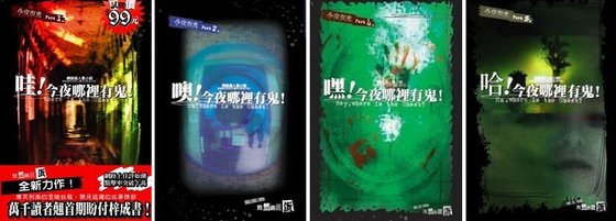 今夜哪里有鬼(今夜有鬼系列1-2部)