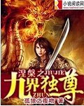 涅槃之九界独尊