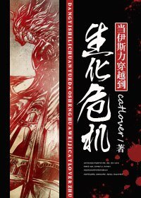 (生化危机同人)当伊斯力穿越到生化危机