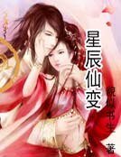 星辰仙变