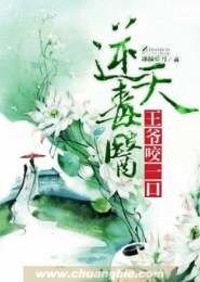 逆天毒医:王爷,咬一口