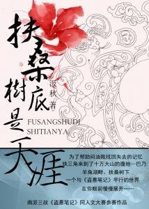 (盗墓同人)扶桑树底是天涯