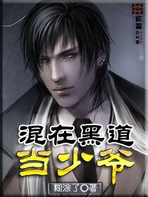 混在黑 到当少爷